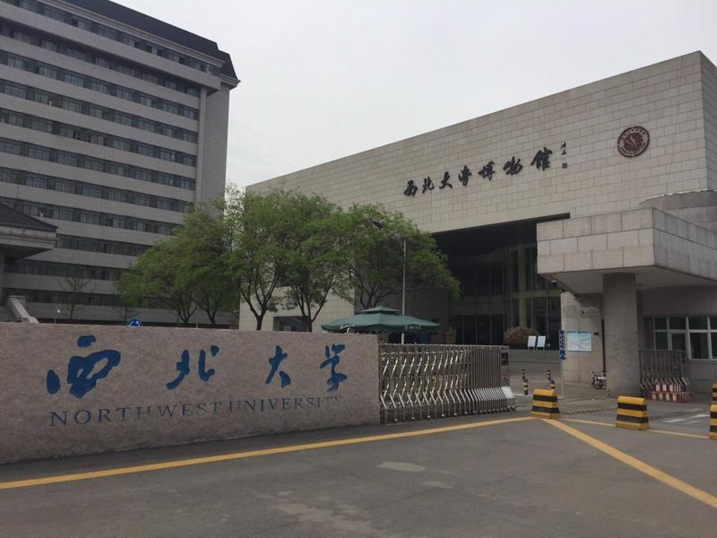 西北大学.jpg